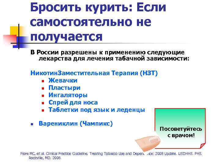 Бросить курить: Если самостоятельно не получается В России разрешены к применению следующие лекарства для
