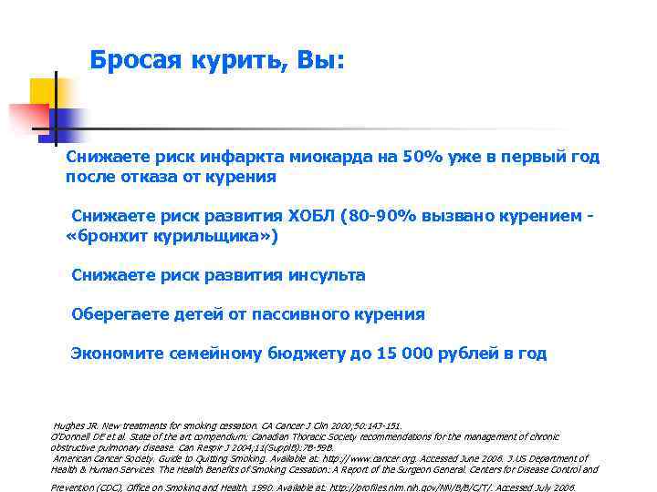 Бросая курить, Вы: Снижаете риск инфаркта миокарда на 50% уже в первый год после