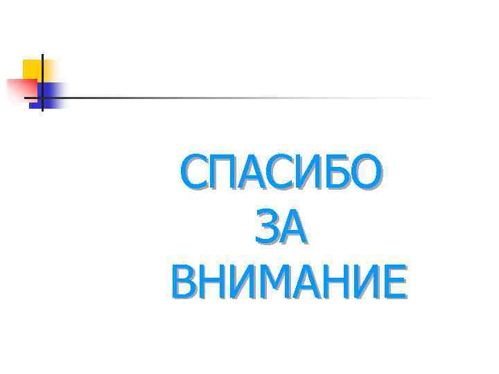 СПАСИБО ЗА ВНИМАНИЕ 