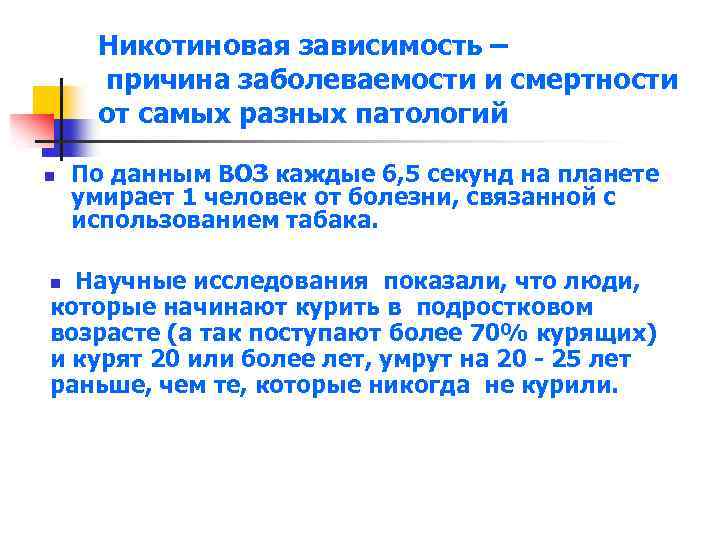 Никотиновая зависимость – причина заболеваемости и смертности от самых разных патологий n По данным