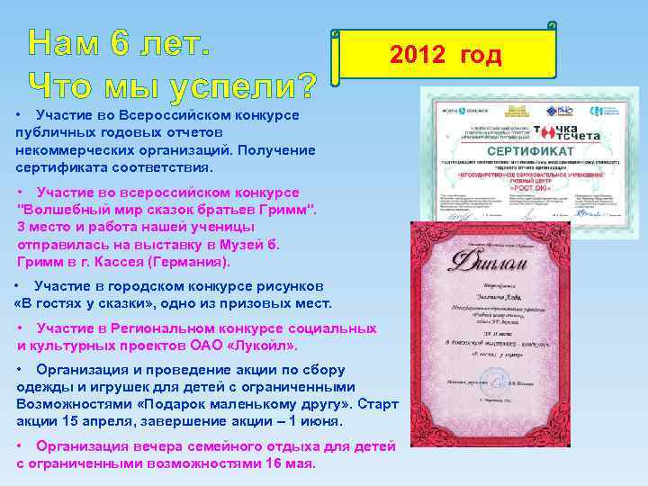 Нам 6 лет. Что мы успели? 2012 год • Участие во Всероссийском конкурсе публичных