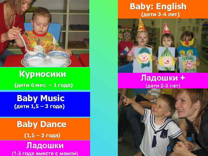 Baby: English (дети 3 -4 лет) Курносики (дети 6 мес. – 1 года) Baby