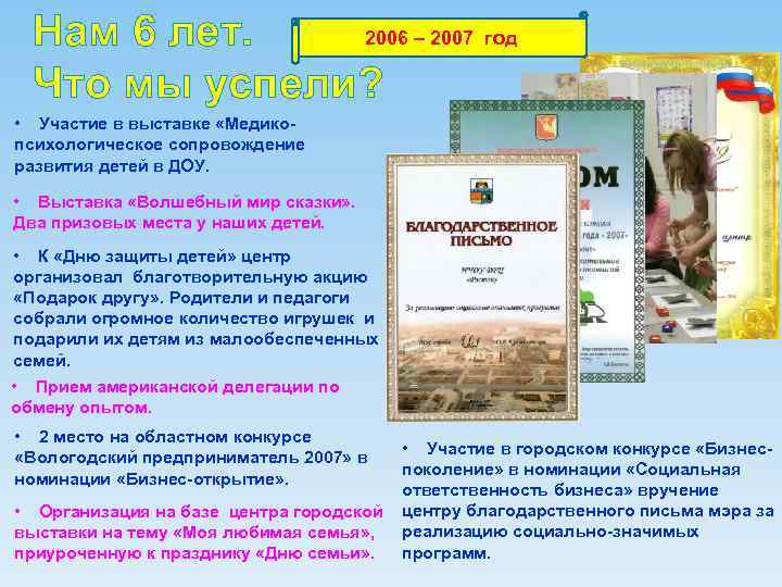 2006 – 2007 год Нам 6 лет. Что мы успели? • Участие в выставке