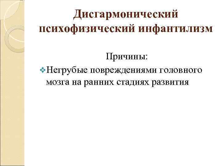 Презентация дисгармоническое психическое развитие