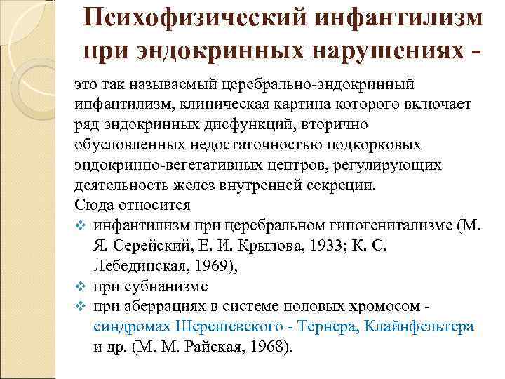 Психофизический инфантилизм при эндокринных нарушениях это так называемый церебрально-эндокринный инфантилизм, клиническая картина которого включает