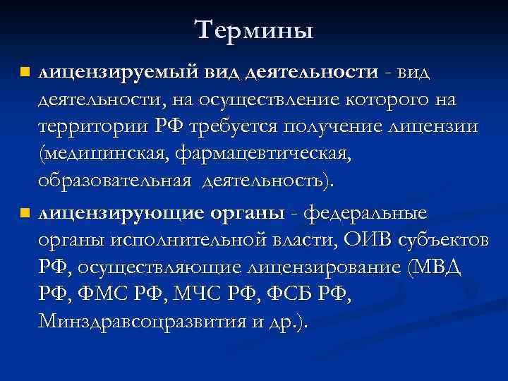 Термины лицензируемый вид деятельности - вид деятельности, на осуществление которого на территории РФ требуется