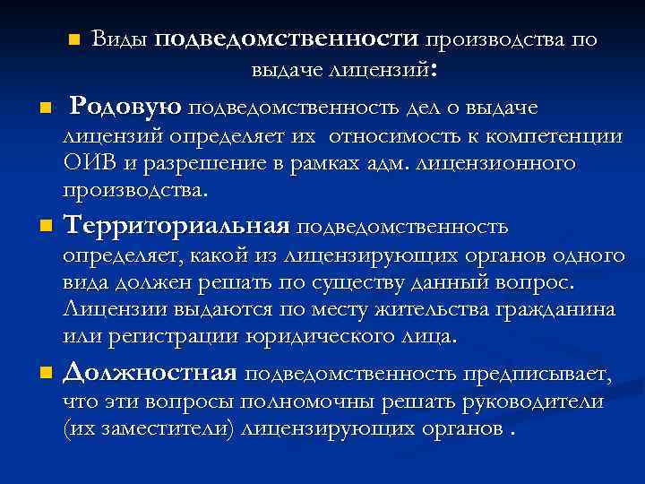 Виды подведомственности производства по выдаче лицензий: n Родовую подведомственность дел о выдаче лицензий определяет