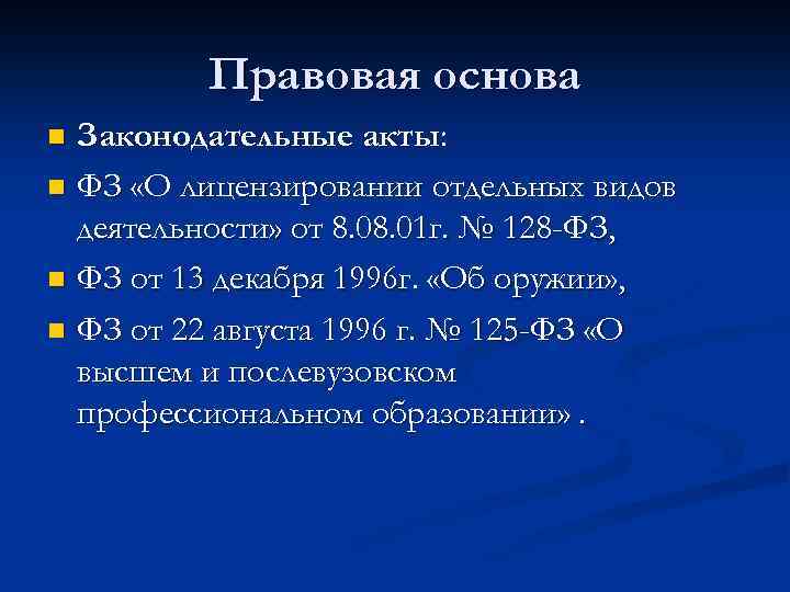 Правовая основа Законодательные акты: n ФЗ «О лицензировании отдельных видов деятельности» от 8. 01