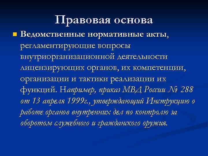 Правовая основа n Ведомственные нормативные акты, регламентирующие вопросы внутриорганизационной деятельности лицензирующих органов, их компетенции,