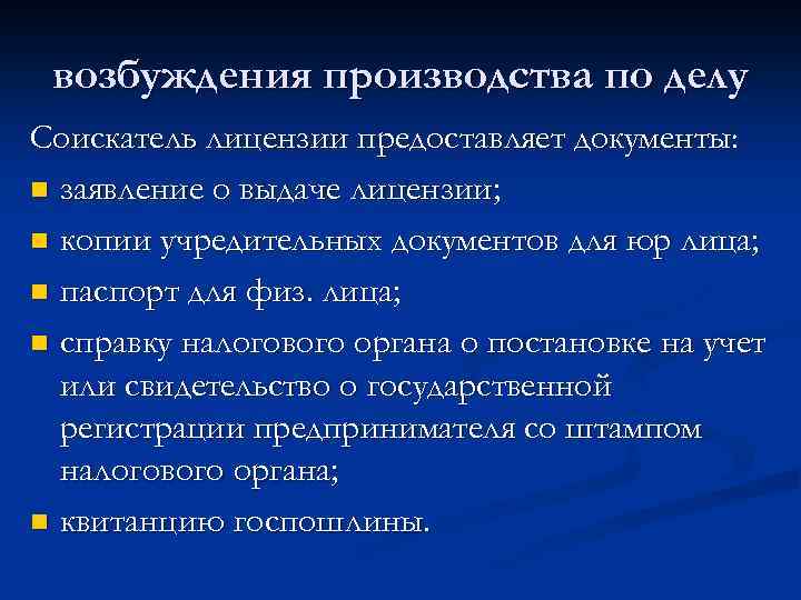возбуждения производства по делу Соискатель лицензии предоставляет документы: n заявление о выдаче лицензии; n