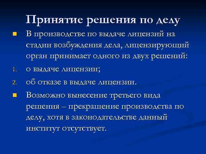 Принятие решения по делу n 1. 2. n В производстве по выдаче лицензий на