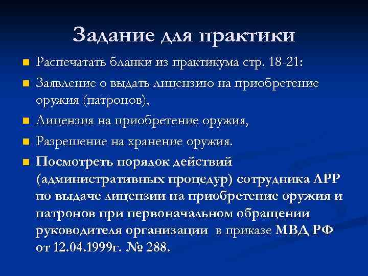 Задание для практики n n n Распечатать бланки из практикума стр. 18 -21: Заявление