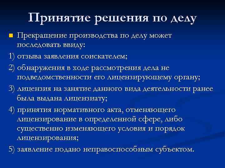 Принятие решения по делу Прекращение производства по делу может последовать ввиду: 1) отзыва заявления