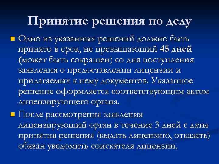 Принятие решения по делу Одно из указанных решений должно быть принято в срок, не