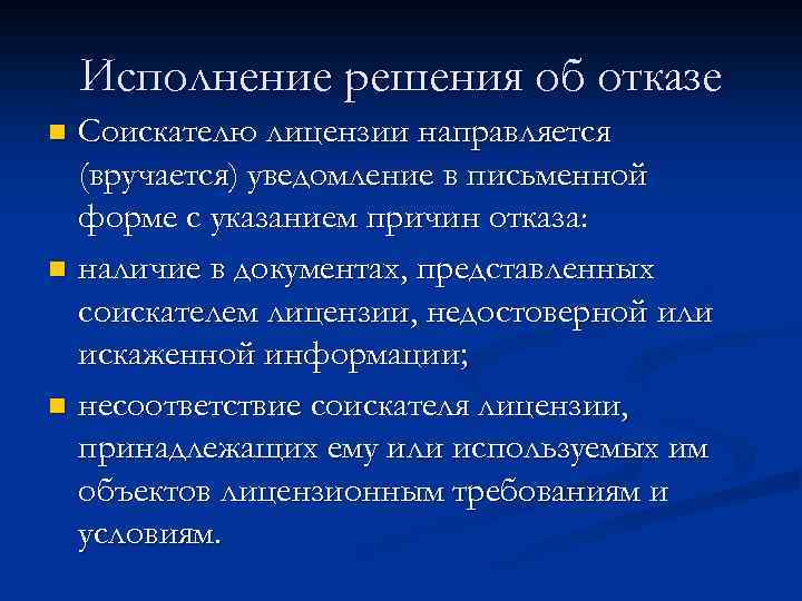 Исполнение решения об отказе Соискателю лицензии направляется (вручается) уведомление в письменной форме с указанием
