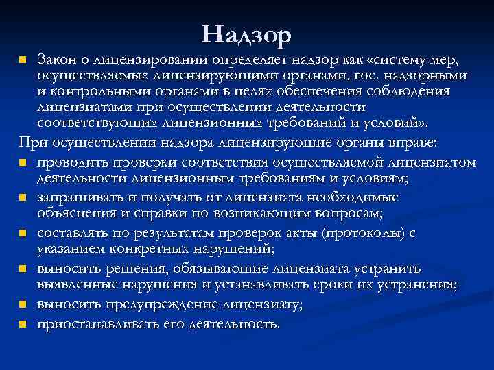Надзор Закон о лицензировании определяет надзор как «систему мер, осуществляемых лицензирующими органами, гос. надзорными
