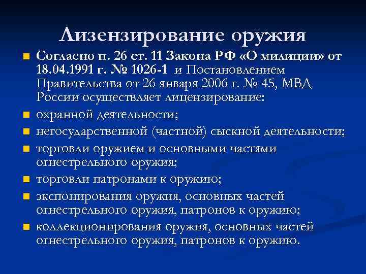 Лизензирование оружия n n n n Согласно п. 26 ст. 11 Закона РФ «О