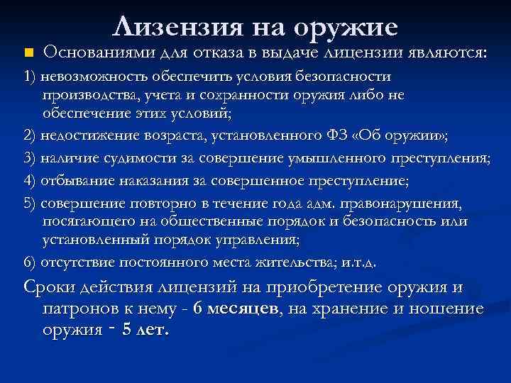 Лизензия на оружие n Основаниями для отказа в выдаче лицензии являются: 1) невозможность обеспечить