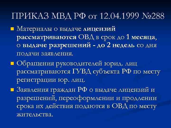 ПРИКАЗ МВД РФ от 12. 04. 1999 № 288 Материалы о выдаче лицензий рассматриваются