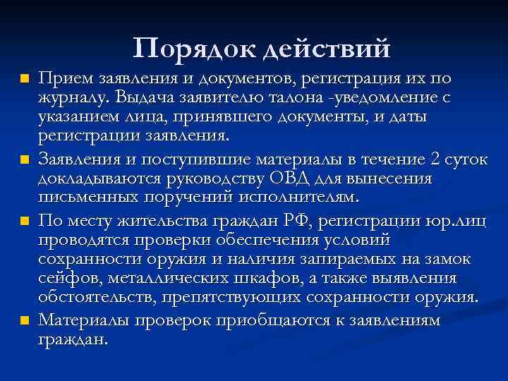 Порядок действий n n Прием заявления и документов, регистрация их по журналу. Выдача заявителю