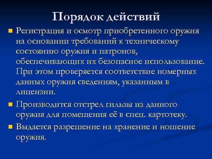 Порядок действий Регистрация и осмотр приобретенного оружия на основании требований к техническому состоянию оружия