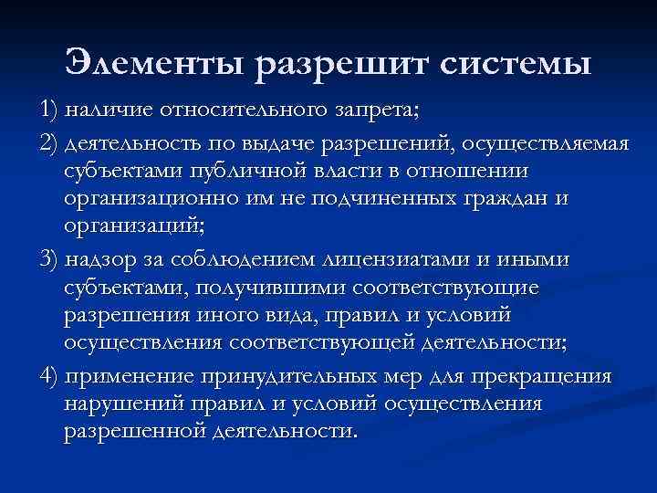 Элементы разрешит системы 1) наличие относительного запрета; 2) деятельность по выдаче разрешений, осуществляемая субъектами