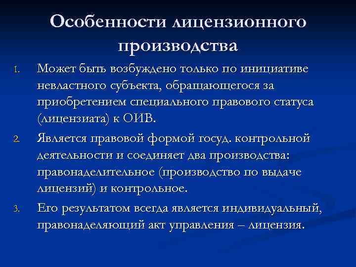 Может производить. Характерные черты лицензионного производства. Лицензионное производство может быть возбуждено по инициативе. Лицензионное производство правовое регулирование.. Понятие лицензионно-разрешительного производства.