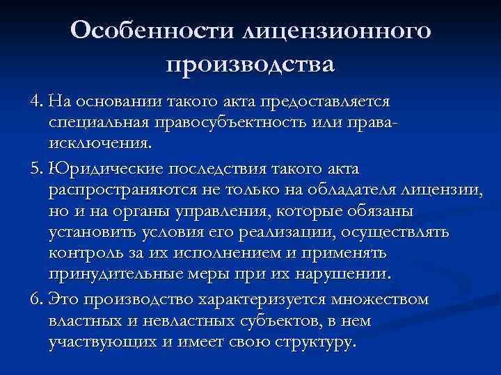 Особенности лицензионного производства 4. На основании такого акта предоставляется специальная правосубъектность или праваисключения. 5.