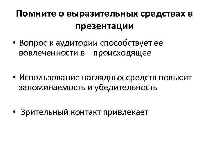 Помните о выразительных средствах в презентации • Вопрос к аудитории способствует ее вовлеченности в