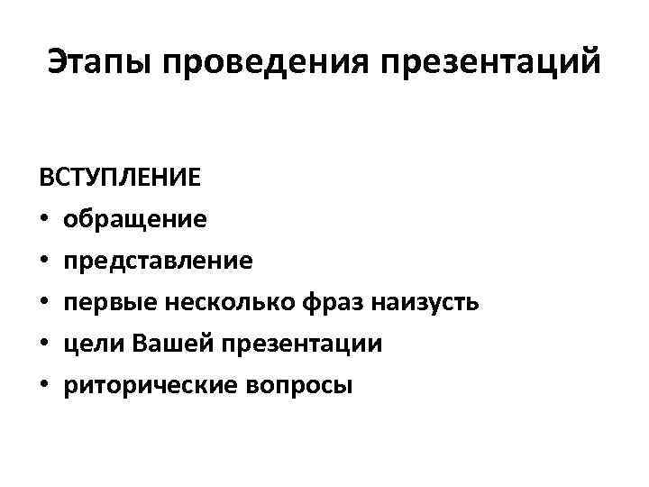 Этапы проведения презентаций ВСТУПЛЕНИЕ • обращение • представление • первые несколько фраз наизусть •