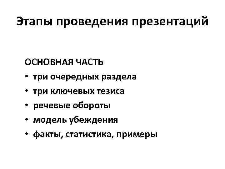 Этапы проведения презентаций ОСНОВНАЯ ЧАСТЬ • три очередных раздела • три ключевых тезиса •