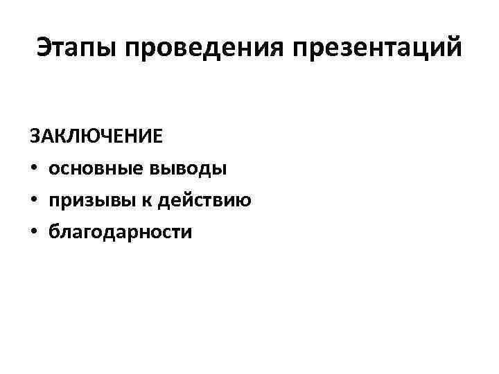 Этапы проведения презентаций ЗАКЛЮЧЕНИЕ • основные выводы • призывы к действию • благодарности 