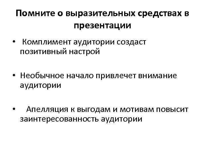 Помните о выразительных средствах в презентации • Комплимент аудитории создаст позитивный настрой • Необычное