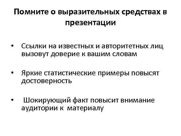 Помните о выразительных средствах в презентации • Ссылки на известных и авторитетных лиц вызовут