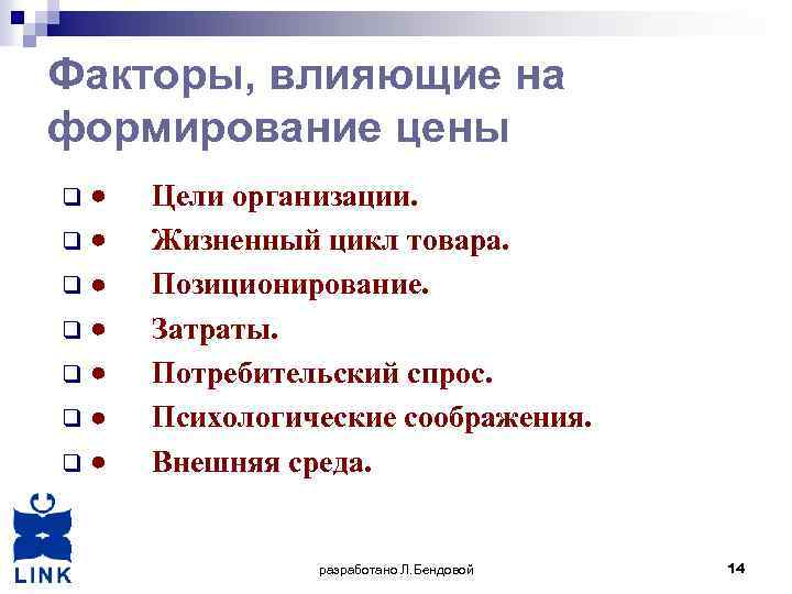 Факторы, влияющие на формирование цены · Цели организации. q · Жизненный цикл товара. q