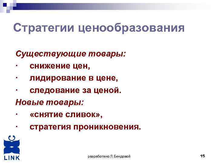 Стратегии ценообразования Существующие товары: · снижение цен, · лидирование в цене, · следование за