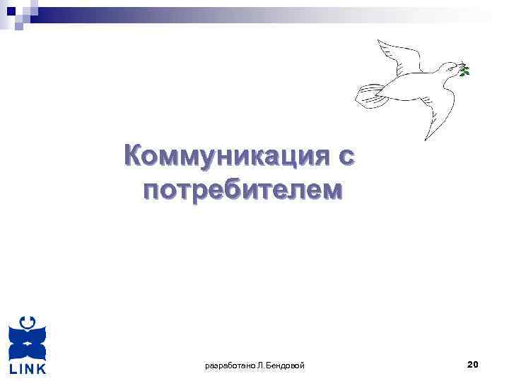 Коммуникация с потребителем разработано Л. Бендовой 20 