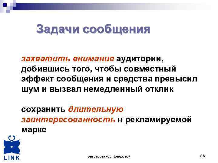 Задачи сообщения захватить внимание аудитории, добившись того, чтобы совместный эффект сообщения и средства превысил