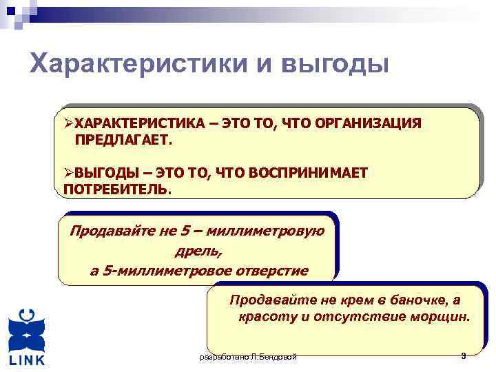 Характеристики и выгоды ØХАРАКТЕРИСТИКА – ЭТО ТО, ЧТО ОРГАНИЗАЦИЯ ПРЕДЛАГАЕТ. ØВЫГОДЫ – ЭТО ТО,