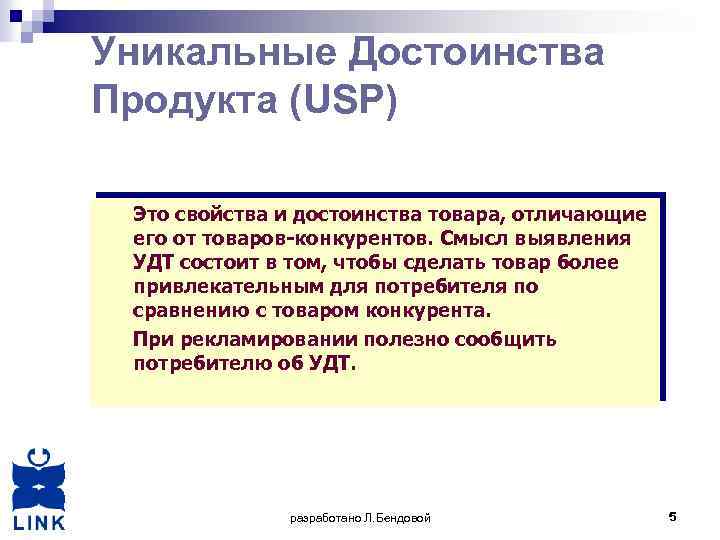 Уникальные Достоинства Продукта (USP) Это свойства и достоинства товара, отличающие его от товаров-конкурентов. Смысл