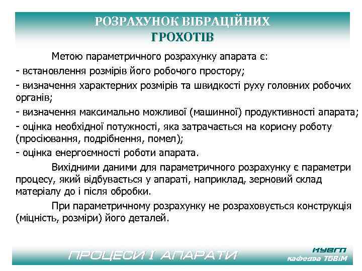 РОЗРАХУНОК ВІБРАЦІЙНИХ ГРОХОТІВ Метою параметричного розрахунку апарата є: - встановлення розмірів його робочого простору;