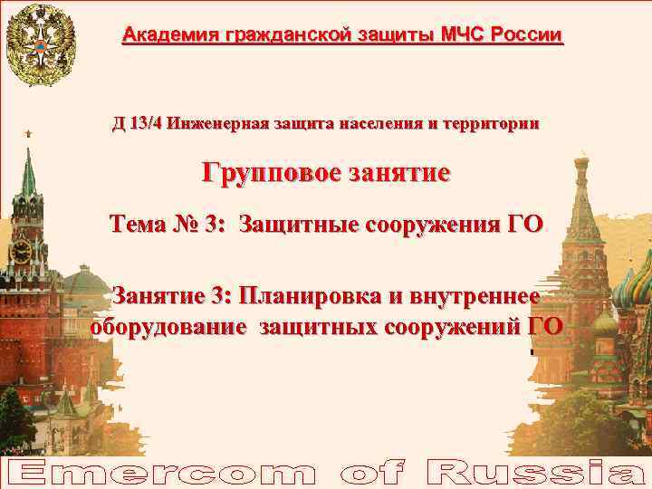 Академия гражданской защиты МЧС России Д 13/4 Инженерная защита населения и территории Групповое занятие