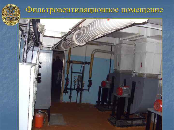 Фильтровентиляционное помещение 