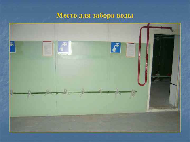 Место для забора воды 