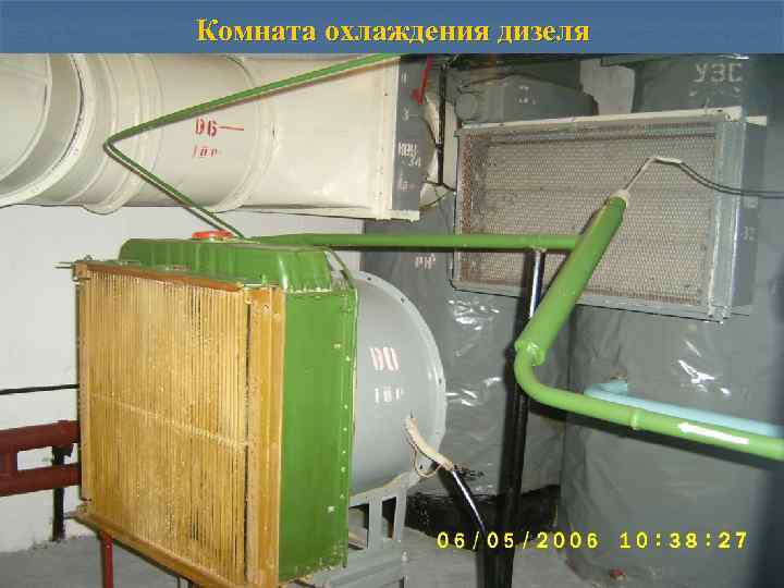 Комната охлаждения дизеля 