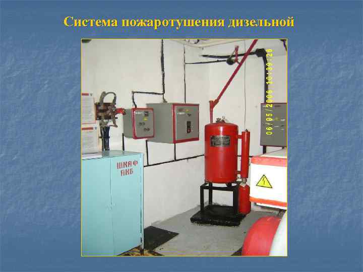Система пожаротушения дизельной 