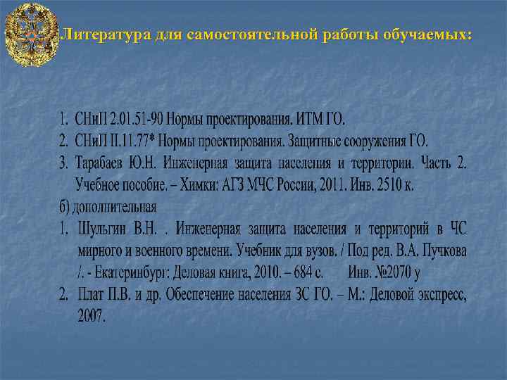 Литература для самостоятельной работы обучаемых: 