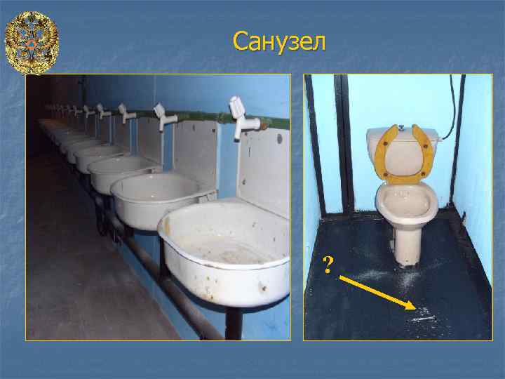 Санузел ? 