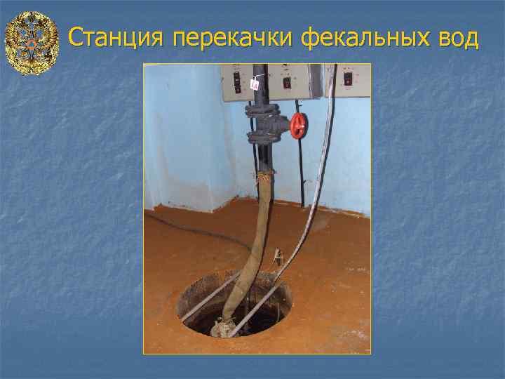 Станция перекачки фекальных вод 