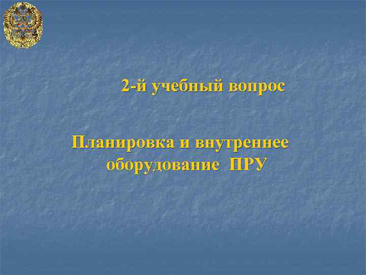 2 -й учебный вопрос Планировка и внутреннее оборудование ПРУ 